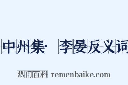 中州集·李晏反义词是什么意思的图片